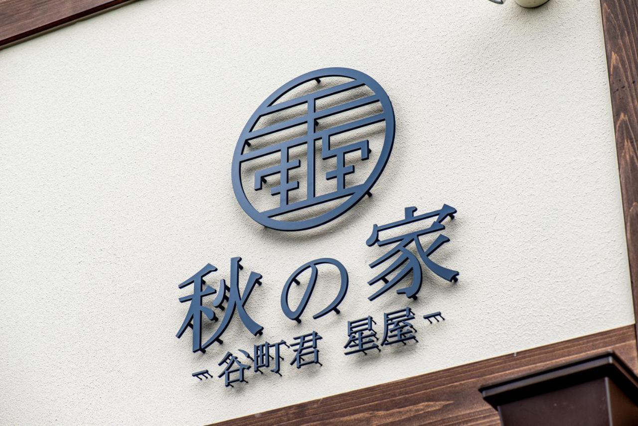 הוילה קיוטו 谷町君・星屋・秋の家 מראה חיצוני תמונה