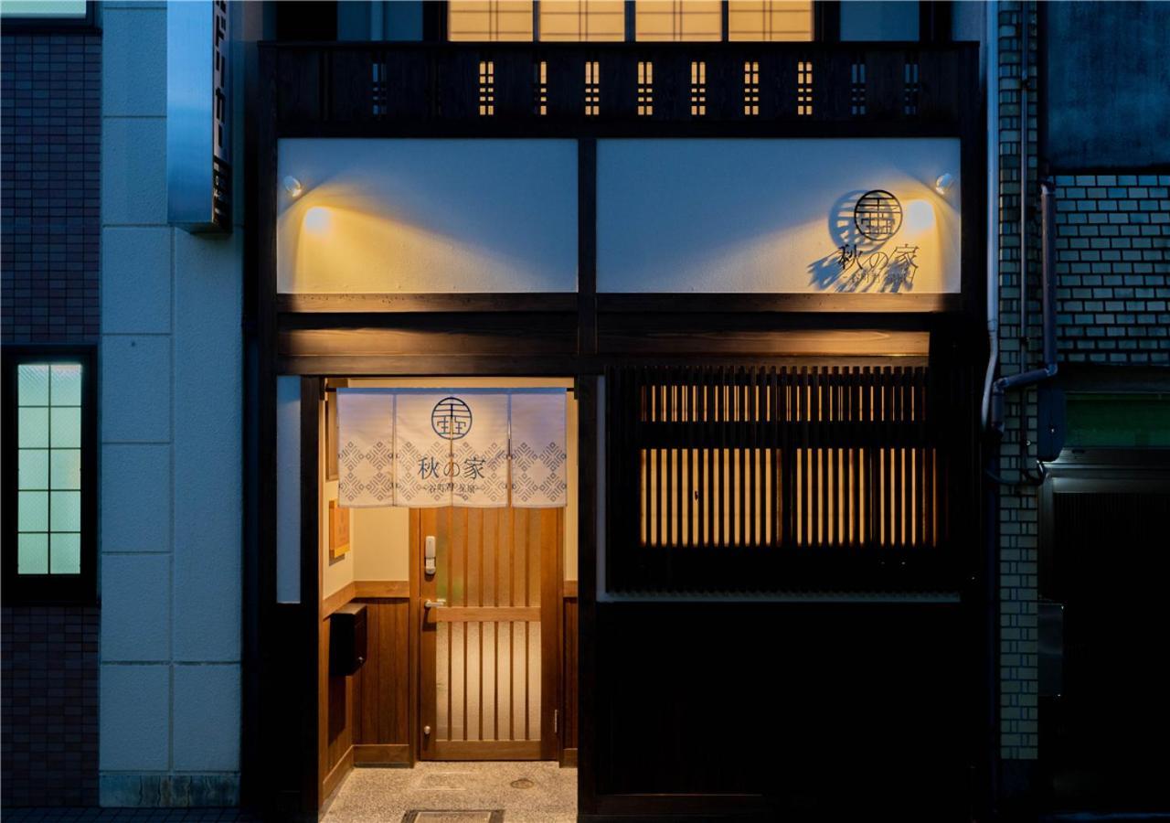 הוילה קיוטו 谷町君・星屋・秋の家 מראה חיצוני תמונה